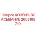2653198719 ХОЗЯИН-ВСАСЫВАНИЕ Epiroc