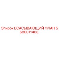 5580011468 Всасывающий флан Epiroc