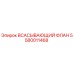 5580011468 Всасывающий флан Epiroc