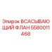 5580011468 Всасывающий флан Epiroc