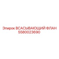 5580023690 Всасывающий флан Epiroc
