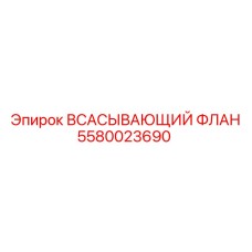 5580023690 Всасывающий флан Epiroc