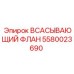5580023690 Всасывающий флан Epiroc