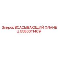 5580011469 Всасывающий фланец Epiroc