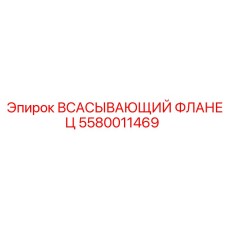 5580011469 Всасывающий фланец Epiroc