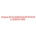 5580011469 Всасывающий фланец Epiroc