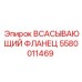 5580011469 Всасывающий фланец Epiroc