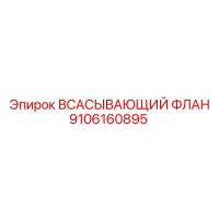 9106160895 ВСАСЫВАЮЩИЙ ФЛАН Epiroc