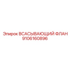 9106160896 ВСАСЫВАЮЩИЙ ФЛАН Epiroc