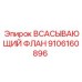 9106160896 ВСАСЫВАЮЩИЙ ФЛАН Epiroc