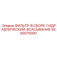 5535570000 ФИЛЬТР-В СБОРЕ-ГИДРАВЛИЧЕСКИЙ-ВСАСЫВАНИЕ Epiroc