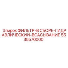 5535570000 ФИЛЬТР-В СБОРЕ-ГИДРАВЛИЧЕСКИЙ-ВСАСЫВАНИЕ Epiroc