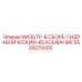 5535570000 ФИЛЬТР-В СБОРЕ-ГИДРАВЛИЧЕСКИЙ-ВСАСЫВАНИЕ Epiroc