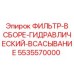 5535570000 ФИЛЬТР-В СБОРЕ-ГИДРАВЛИЧЕСКИЙ-ВСАСЫВАНИЕ Epiroc