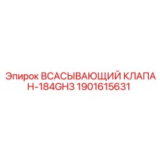 Гидравлический всасывающий клапан Epiroc 1901615631