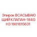 Гидравлический всасывающий клапан Epiroc 1901615631