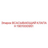 1901000951 ВСАСЫВАЮЩИЙ КЛАПАН Epiroc
