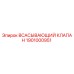 1901000951 ВСАСЫВАЮЩИЙ КЛАПАН Epiroc