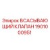 1901000951 ВСАСЫВАЮЩИЙ КЛАПАН Epiroc