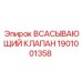 1901001358 ВСАСЫВАЮЩИЙ КЛАПАН Epiroc