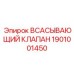 1901001450 ВСАСЫВАЮЩИЙ КЛАПАН Epiroc