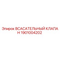 1901004202 Всасывательный клапан Epiroc