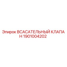 1901004202 Всасывательный клапан Epiroc