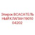 1901004202 Всасывательный клапан Epiroc