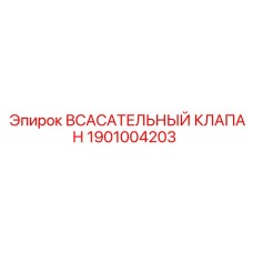 1901004203 Всасывательный клапан Epiroc