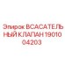 1901004203 Всасывательный клапан Epiroc