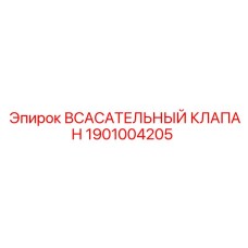 1901004205 Всасывательный клапан Epiroc