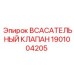 1901004205 Всасывательный клапан Epiroc
