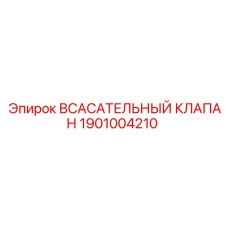 1901004210 Всасывательный клапан Epiroc