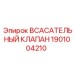 1901004210 Всасывательный клапан Epiroc