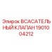 1901004212 Всасывательный клапан Epiroc