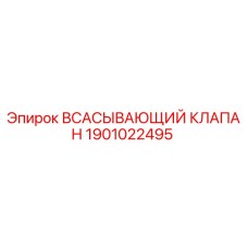 1901022495 ВСАСЫВАЮЩИЙ КЛАПАН Epiroc