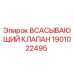1901022495 ВСАСЫВАЮЩИЙ КЛАПАН Epiroc