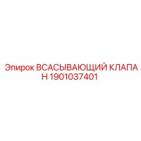 1901037401 ВСАСЫВАЮЩИЙ КЛАПАН Epiroc
