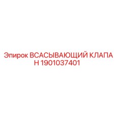 1901037401 ВСАСЫВАЮЩИЙ КЛАПАН Epiroc