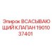 1901037401 ВСАСЫВАЮЩИЙ КЛАПАН Epiroc