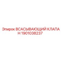 1901038237 ВСАСЫВАЮЩИЙ КЛАПАН Epiroc