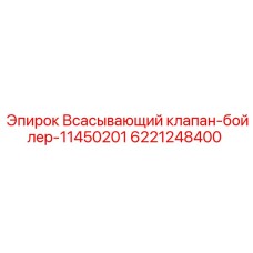 6221248400 Всасывающий клапан-бойлер-11450201 Epiroc