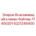 6221248400 Всасывающий клапан-бойлер-11450201 Epiroc
