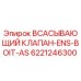 6221246300 ВСАСЫВАЮЩИЙ КЛАПАН-ENS-BOIT-AS Epiroc