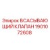 1901072608 ВСАСЫВАЮЩИЙ КЛАПАН Epiroc