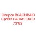1901073182 ВСАСЫВАЮЩИЙ КЛАПАН Epiroc
