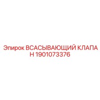 1901073376 ВСАСЫВАЮЩИЙ КЛАПАН Epiroc