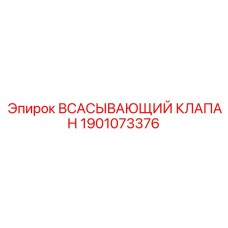 1901073376 ВСАСЫВАЮЩИЙ КЛАПАН Epiroc