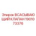 1901073376 ВСАСЫВАЮЩИЙ КЛАПАН Epiroc