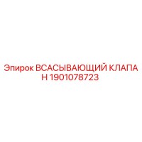 1901078723 ВСАСЫВАЮЩИЙ КЛАПАН Epiroc